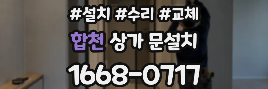 합천 상가 문설치