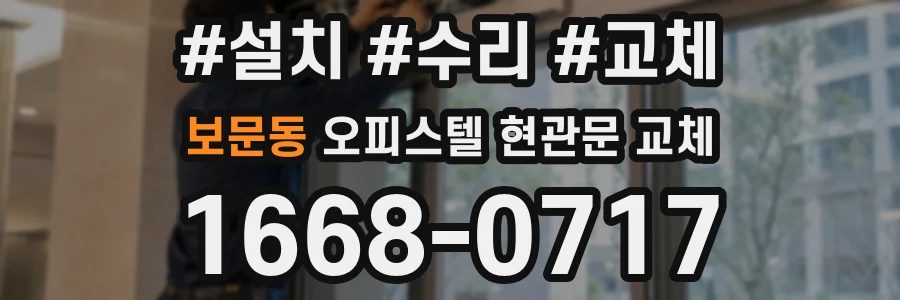 보문동 오피스텔 현관문 교체