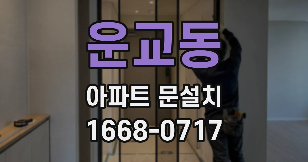 운교동 아파트 문설치