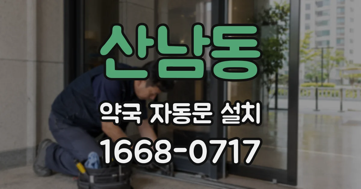 산남동 약국 자동문 설치