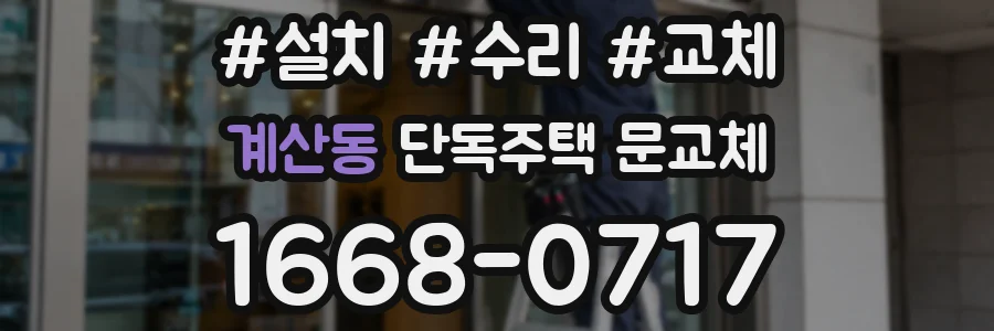 계산동 단독주택 문교체