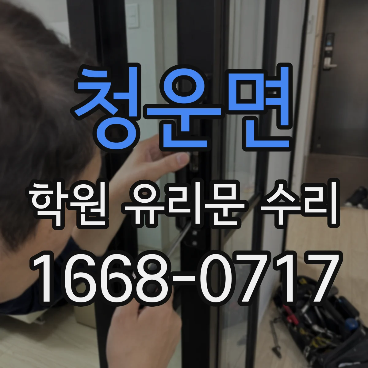 청운면 학원 유리문 수리