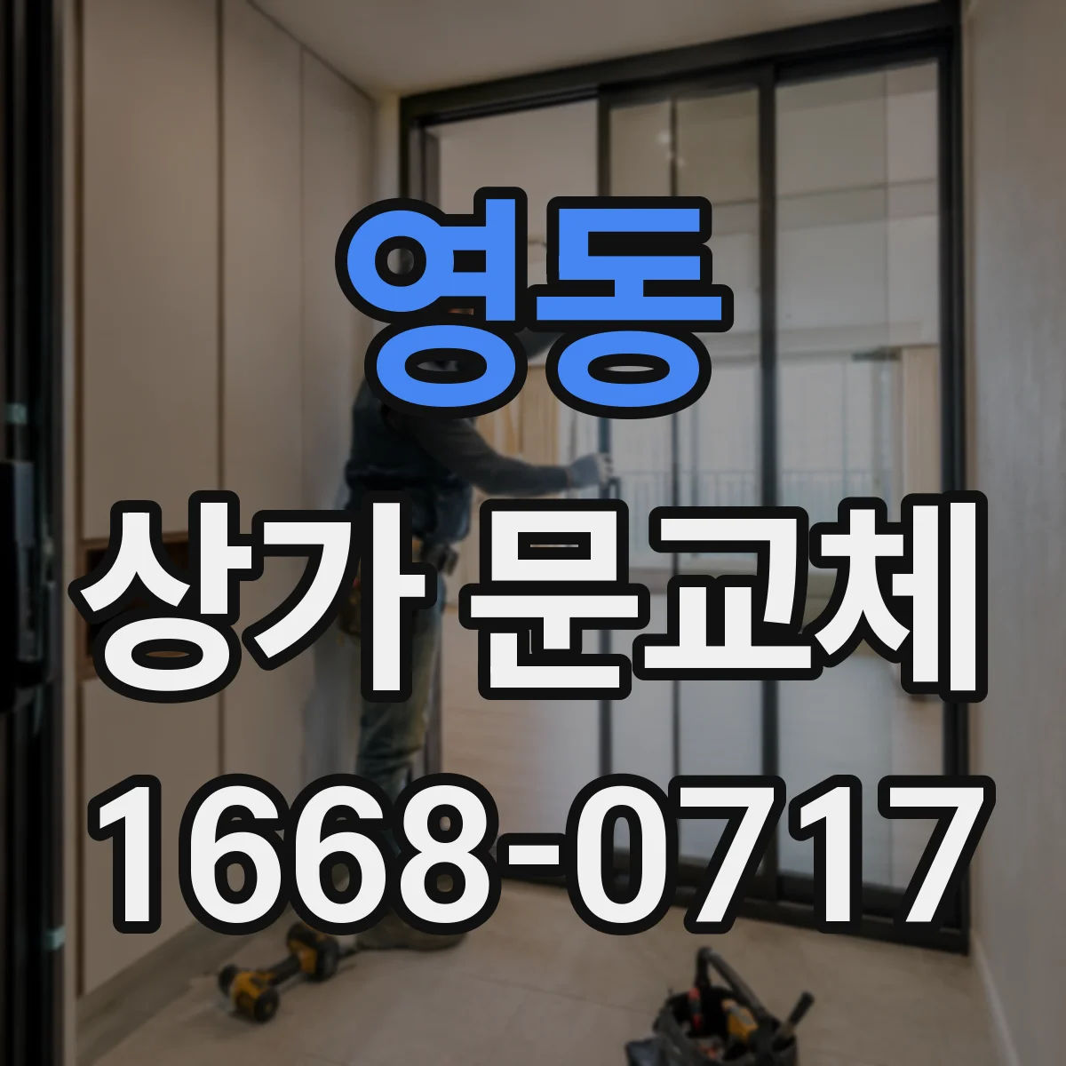 영동 상가 문교체