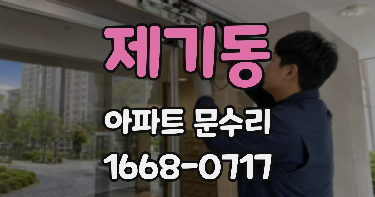 제기동 아파트 문수리