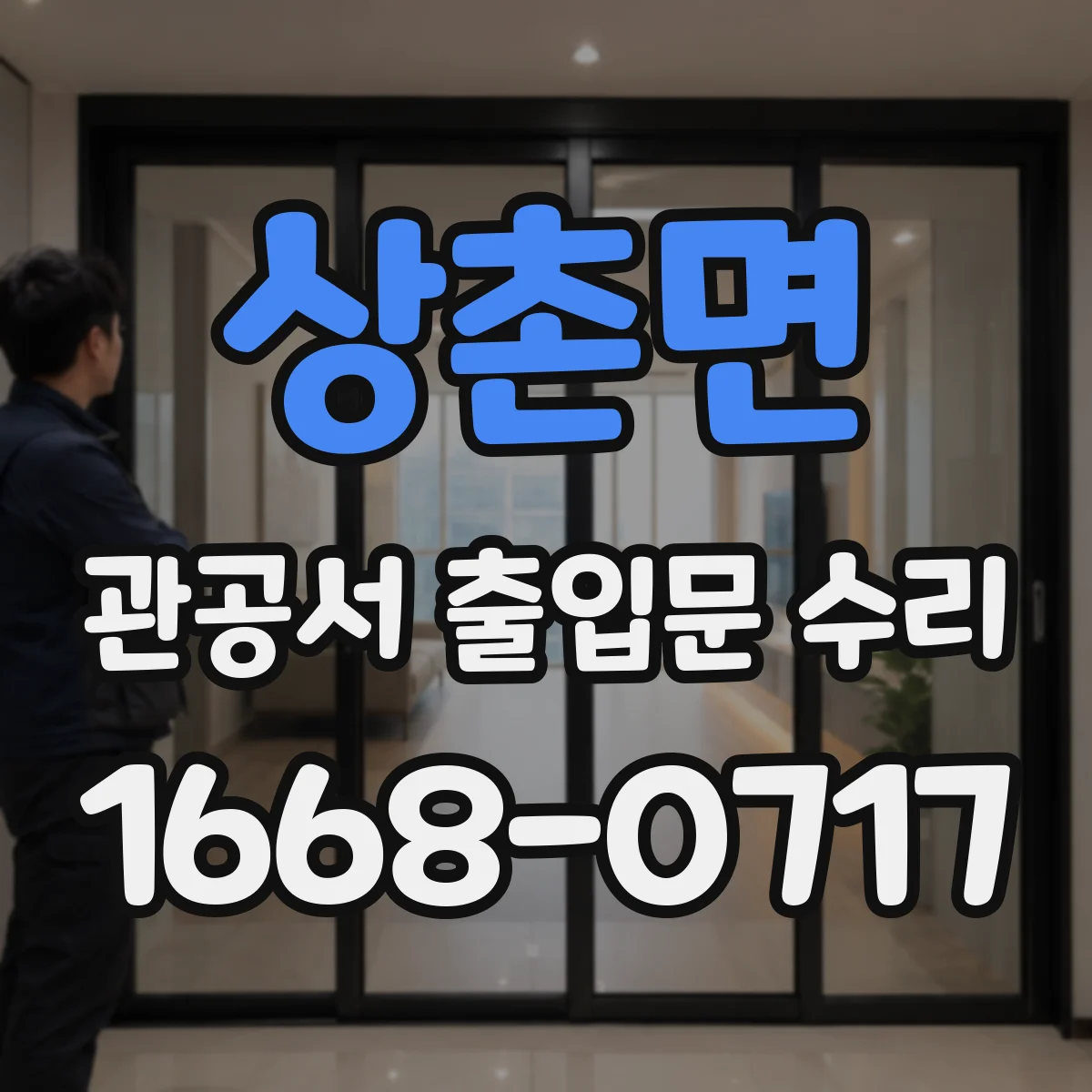 상촌면 관공서 출입문 수리
