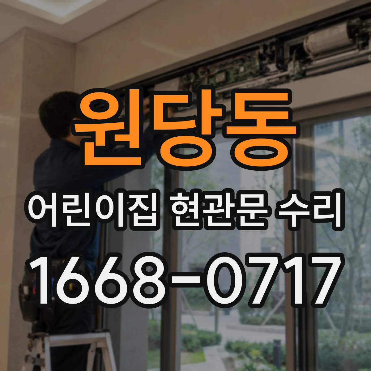 원당동 어린이집 현관문 수리