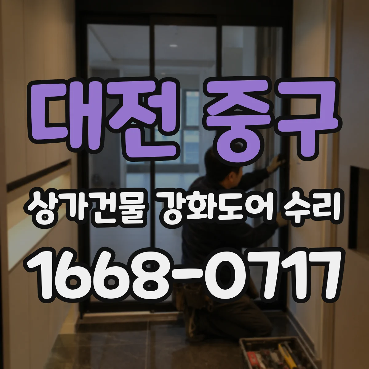 대전 중구 상가건물 강화도어 수리