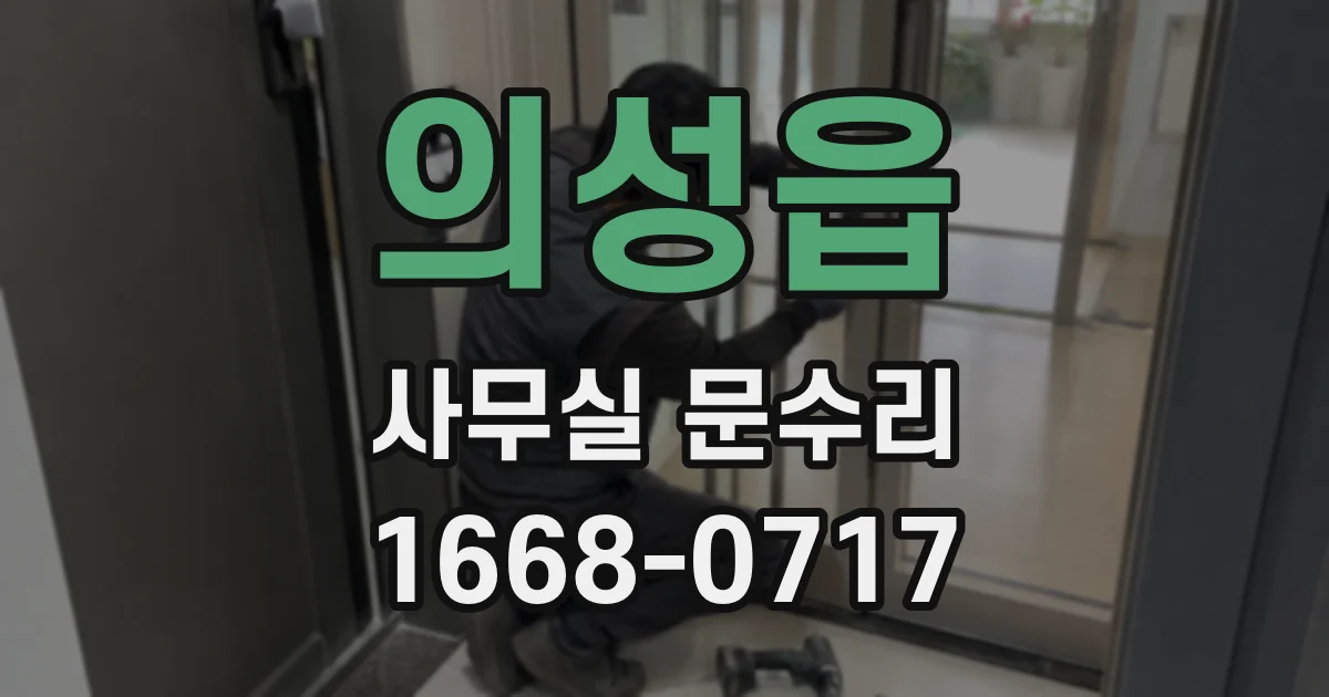 의성읍 사무실 문수리