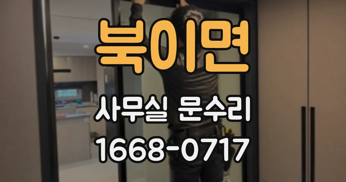 북이면 사무실 문수리