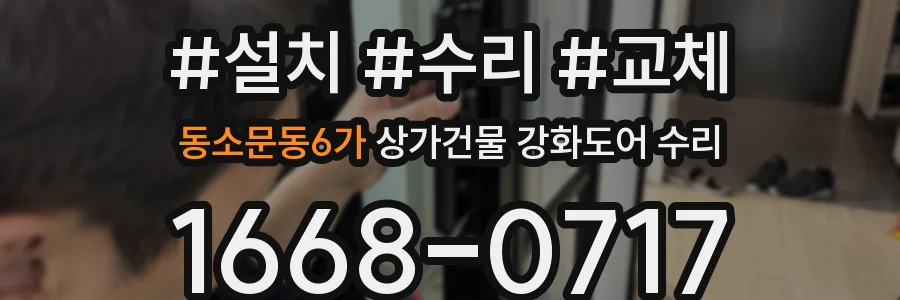 동소문동6가 상가건물 강화도어 수리
