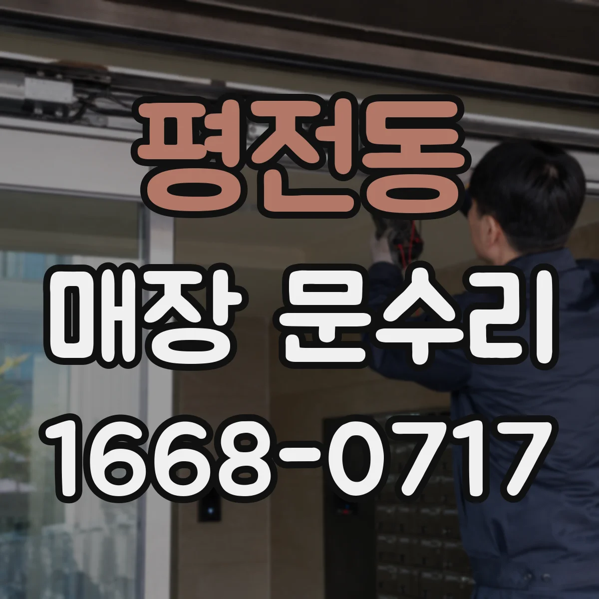 평전동 매장 문수리