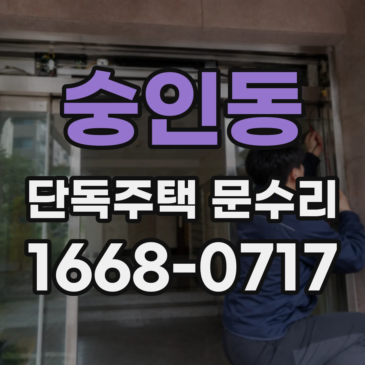 숭인동 단독주택 문수리