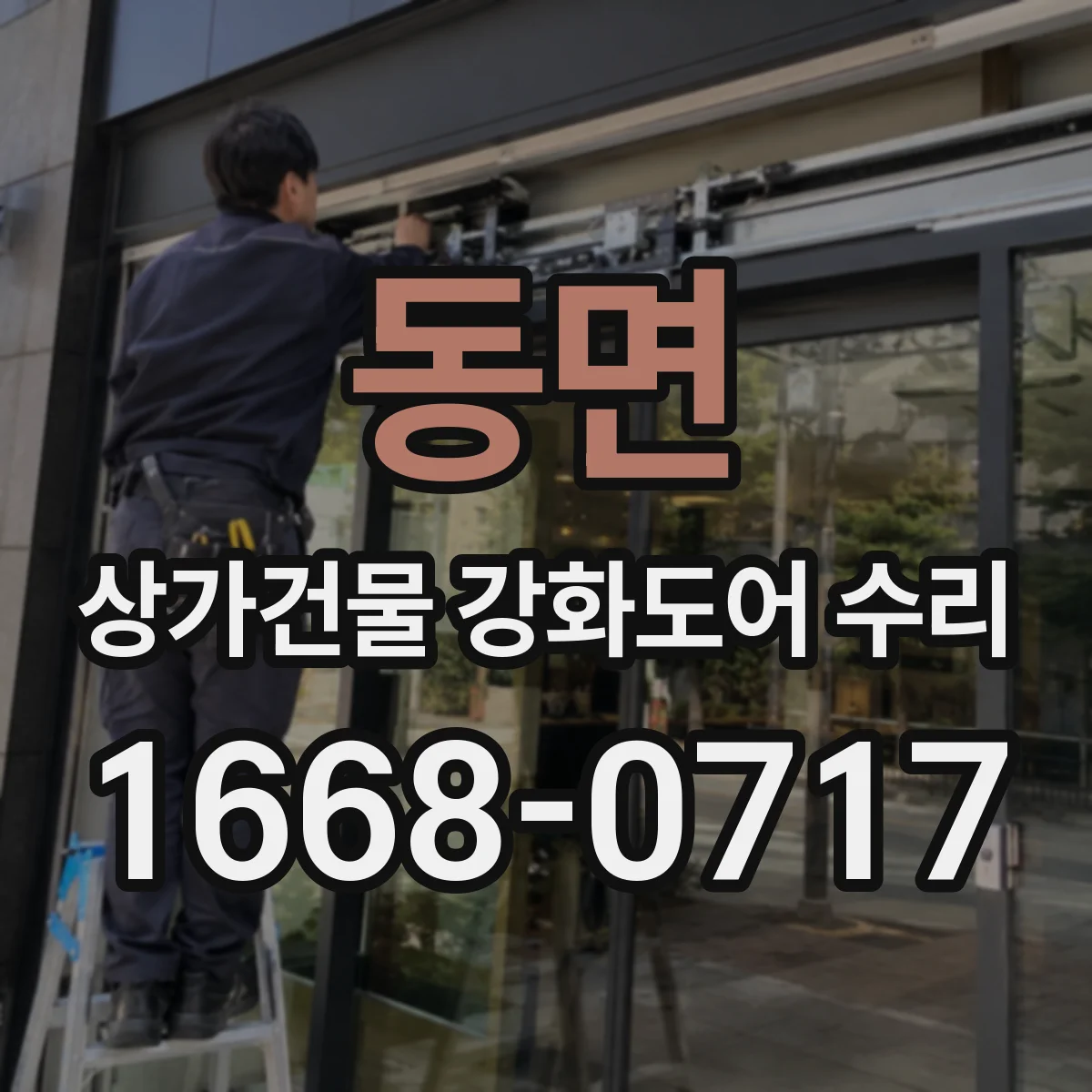 동면 상가건물 강화도어 수리