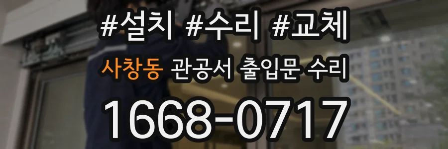 사창동 관공서 출입문 수리