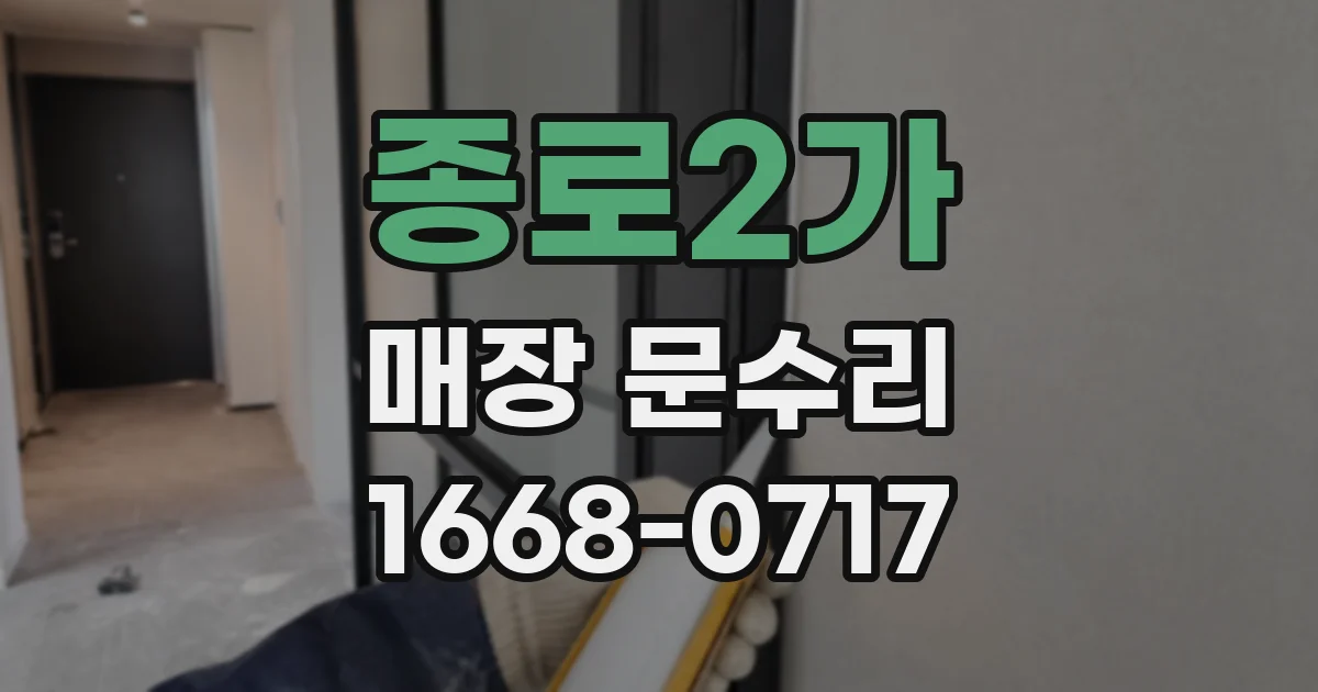 종로2가 매장 문수리