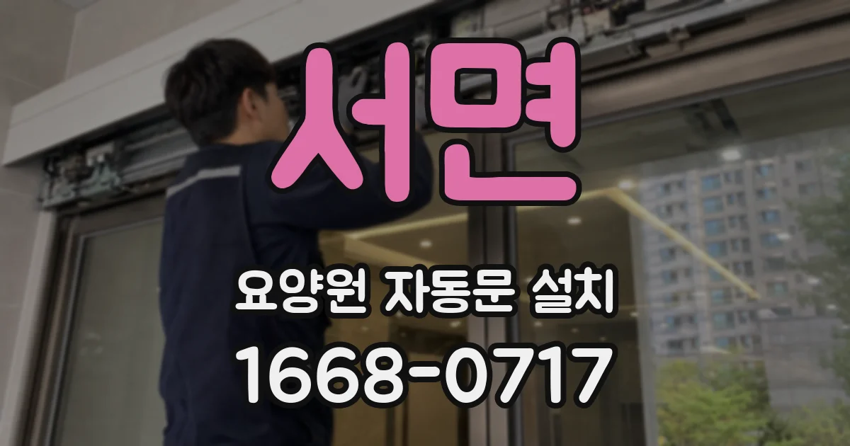 서면 요양원 자동문 설치