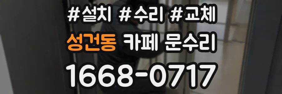 성건동 카페 문수리