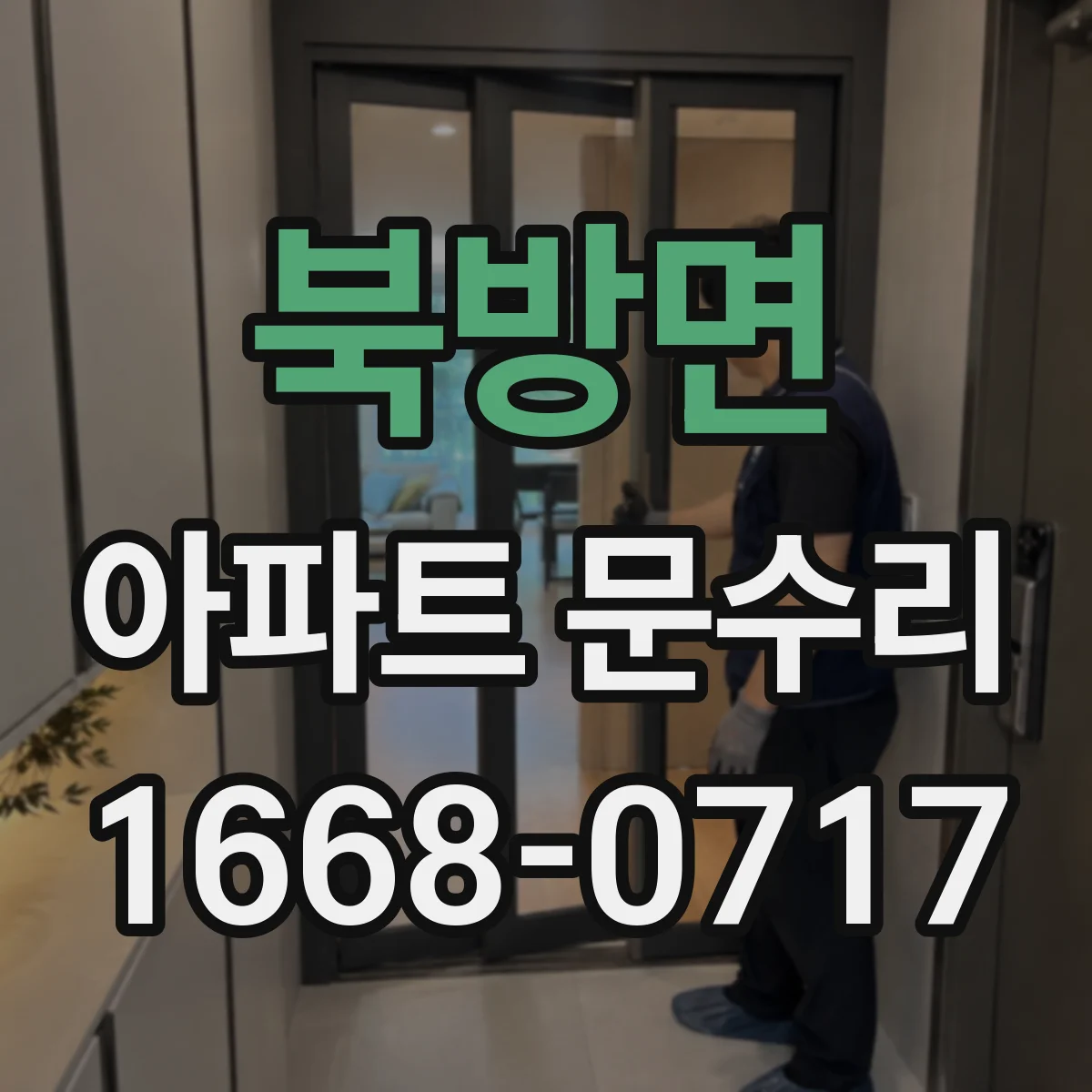 북방면 아파트 문수리 외부 충격 사진으로 파손 부위 우선 진단