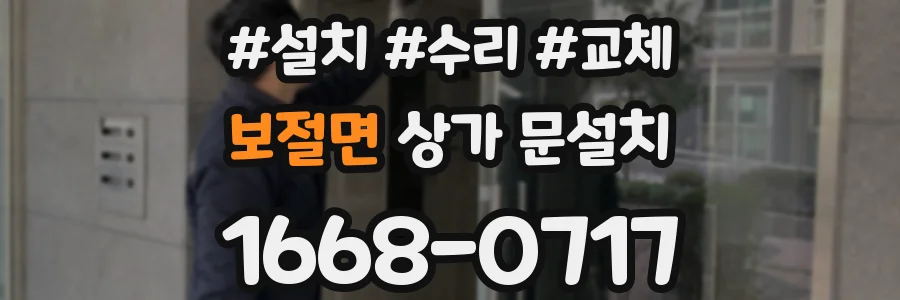 보절면 상가 문설치