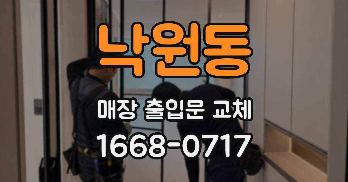 낙원동 매장 출입문 교체