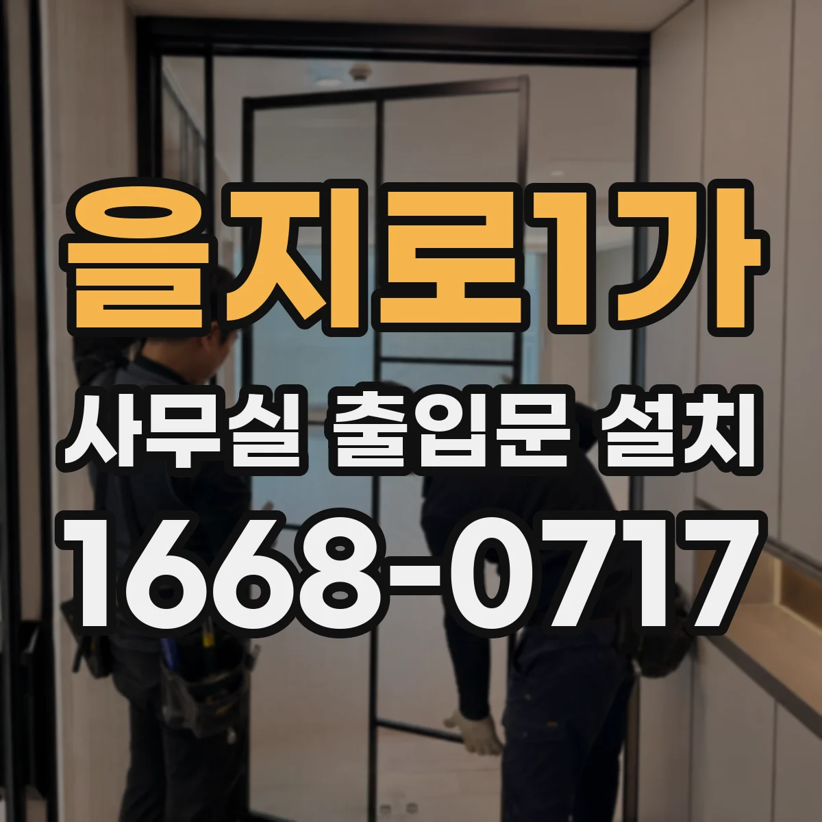 을지로1가 사무실 출입문 설치 사무공간 특성 고려한 저소음 도어 시스템