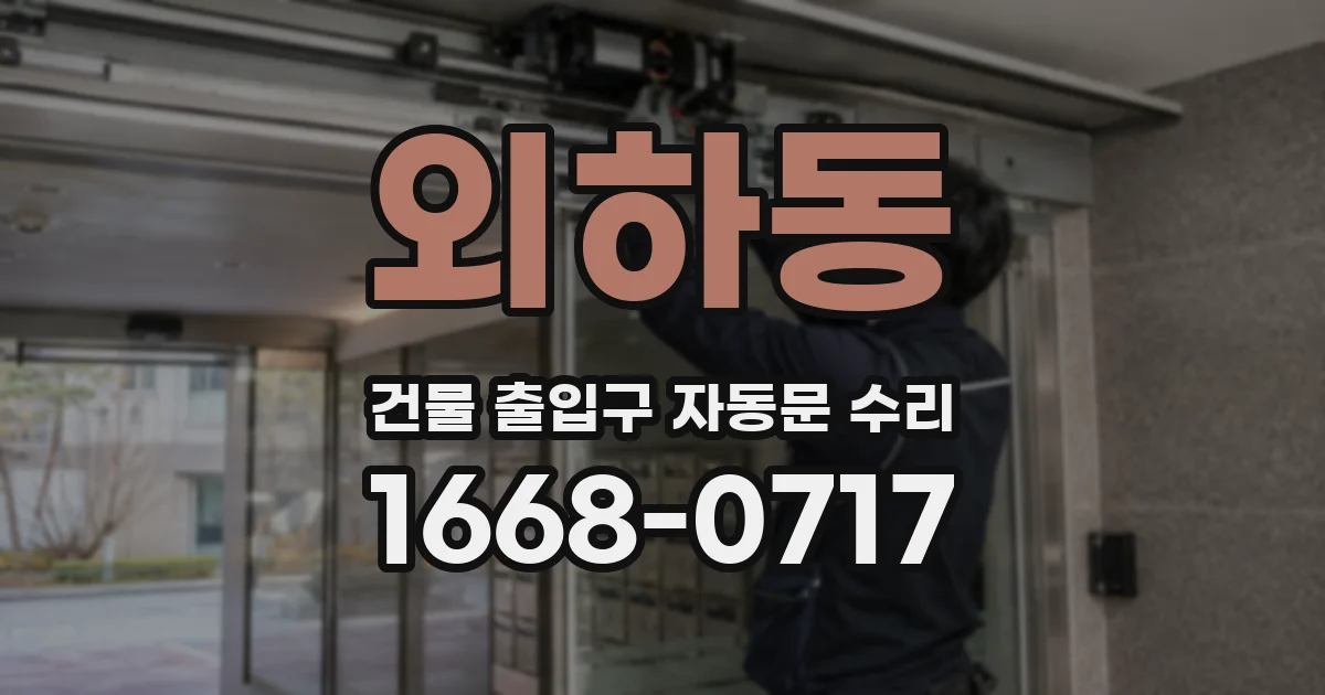 외하동 건물 출입구 자동문 수리