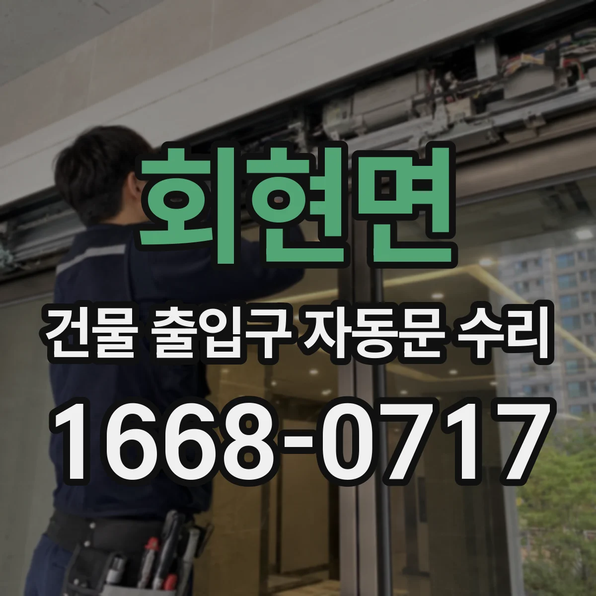 회현면 건물 출입구 자동문 수리