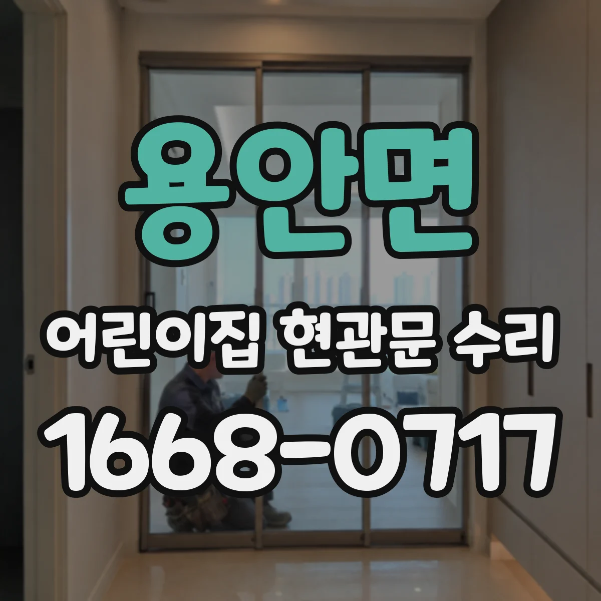 용안면 어린이집 현관문 수리