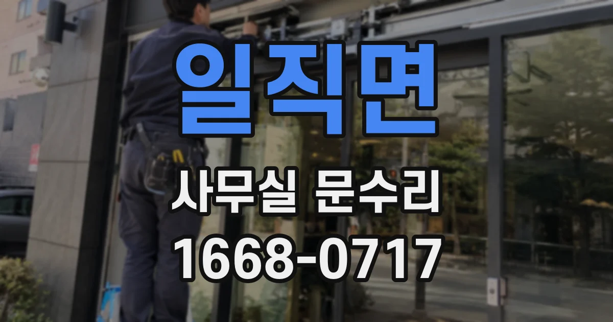 일직면 사무실 문수리