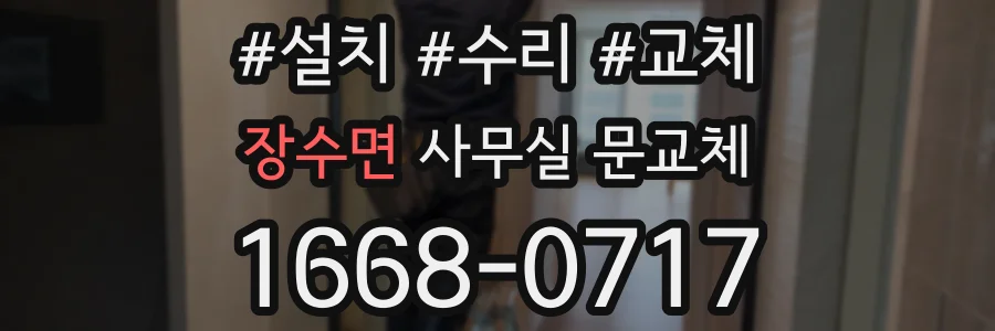 장수면 사무실 문교체