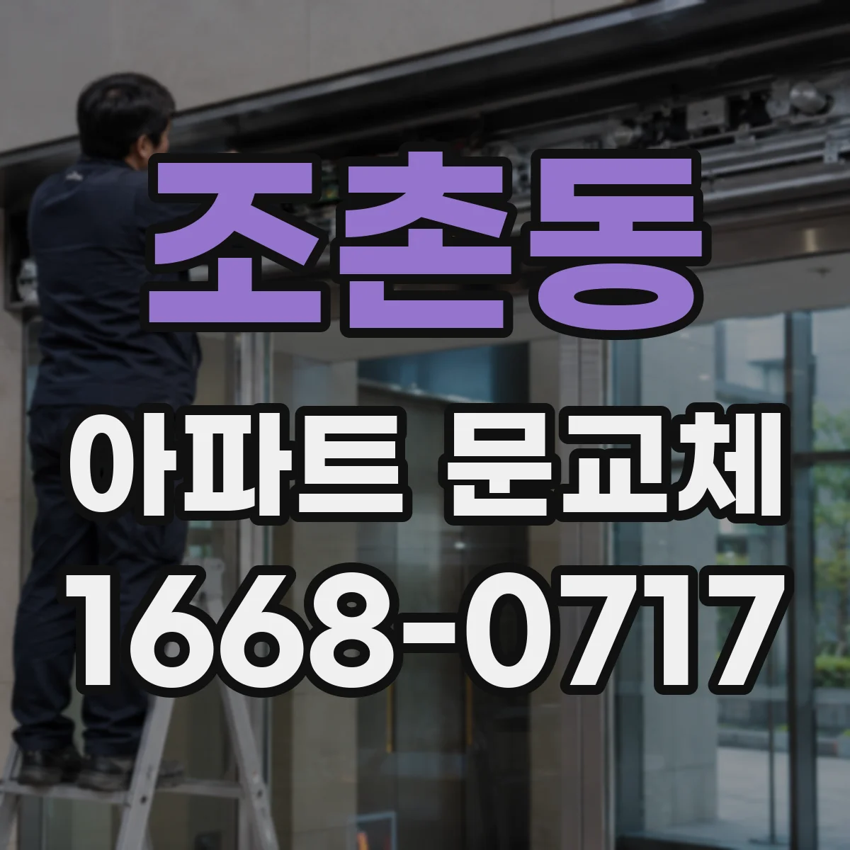 조촌동 아파트 문교체