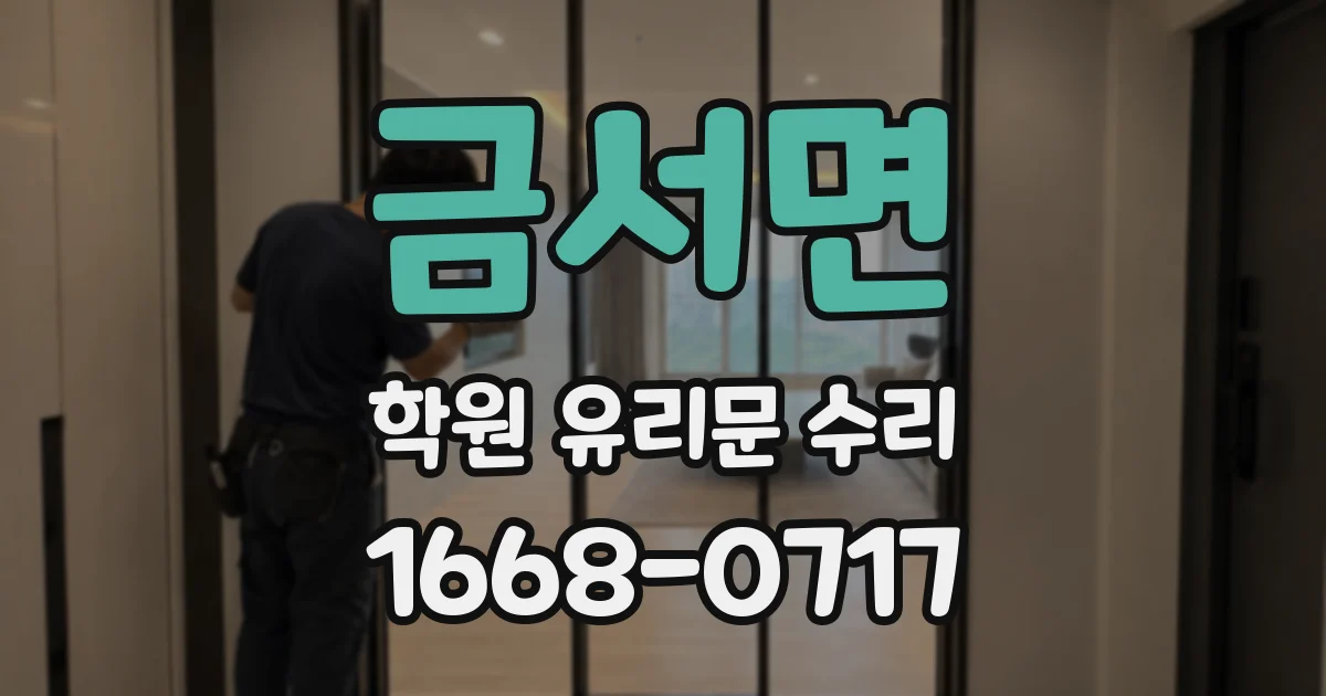 금서면 학원 유리문 수리