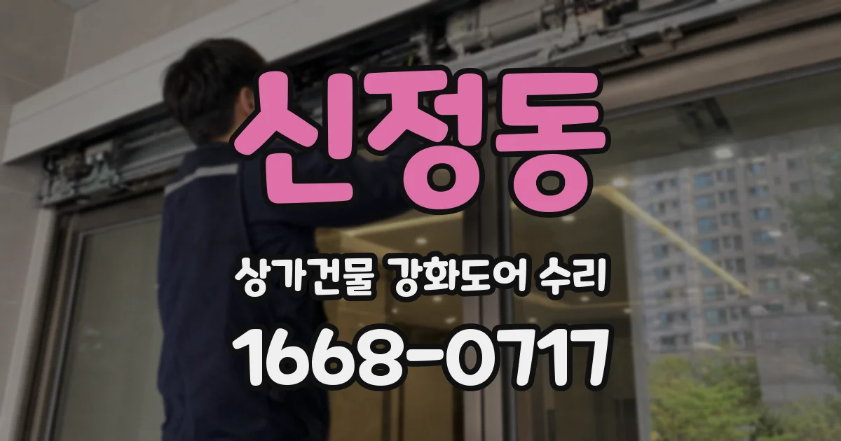 신정동 상가건물 강화도어 수리