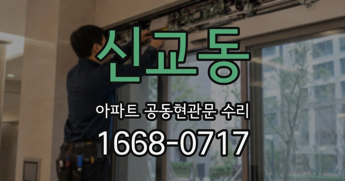 신교동 아파트 공동현관문 수리