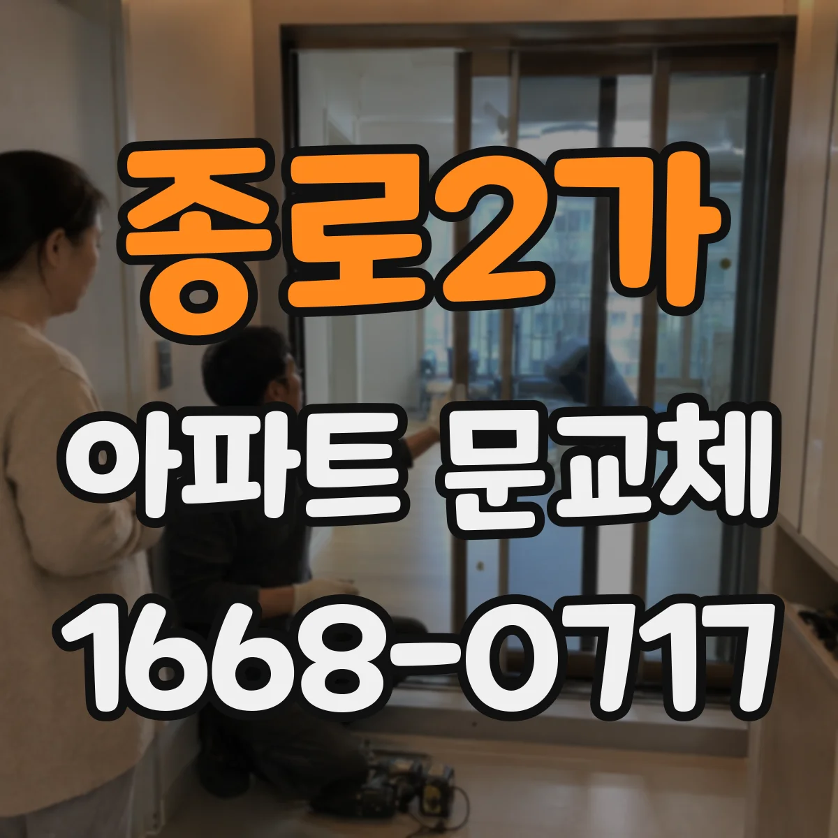 종로2가 아파트 문교체