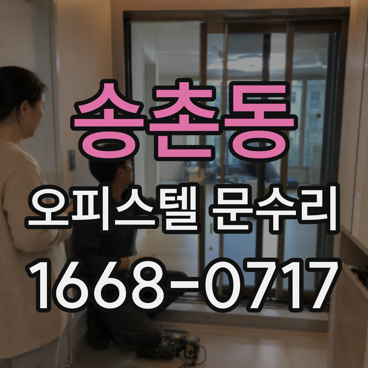 송촌동 오피스텔 문수리