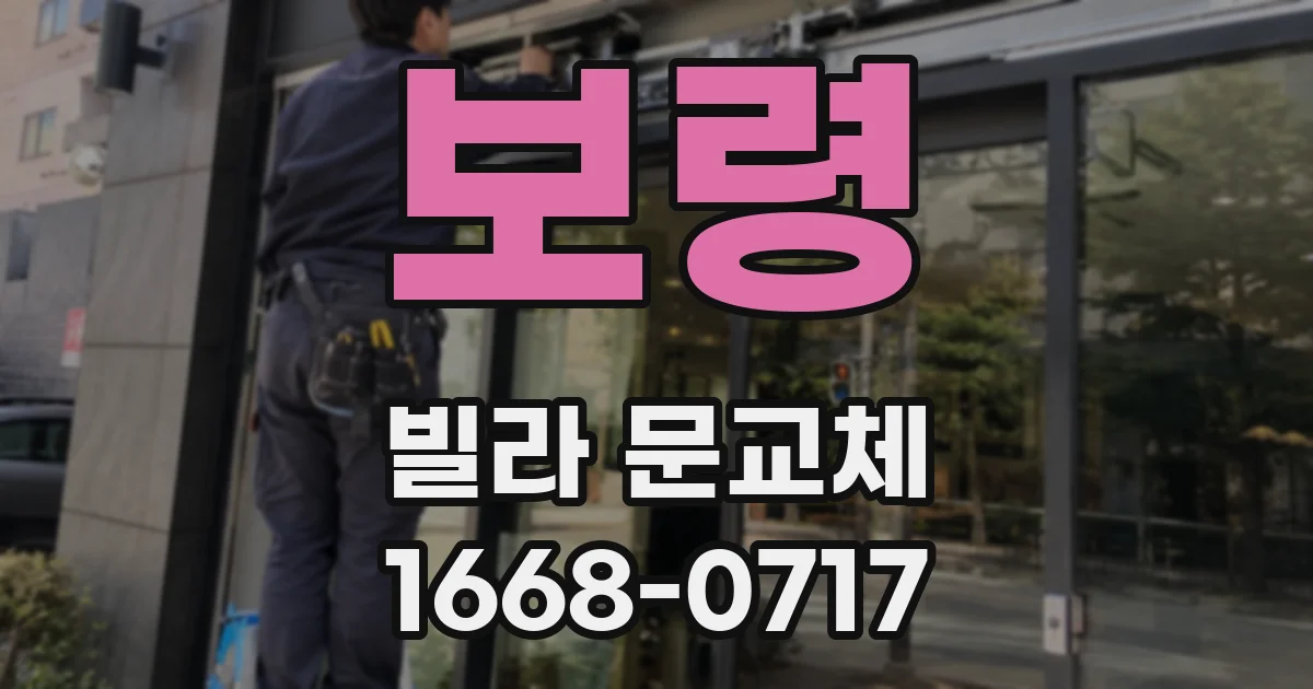 보령 빌라 문교체