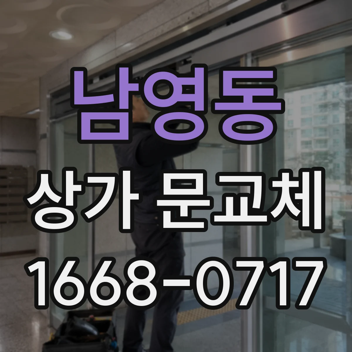 남영동 상가 문교체