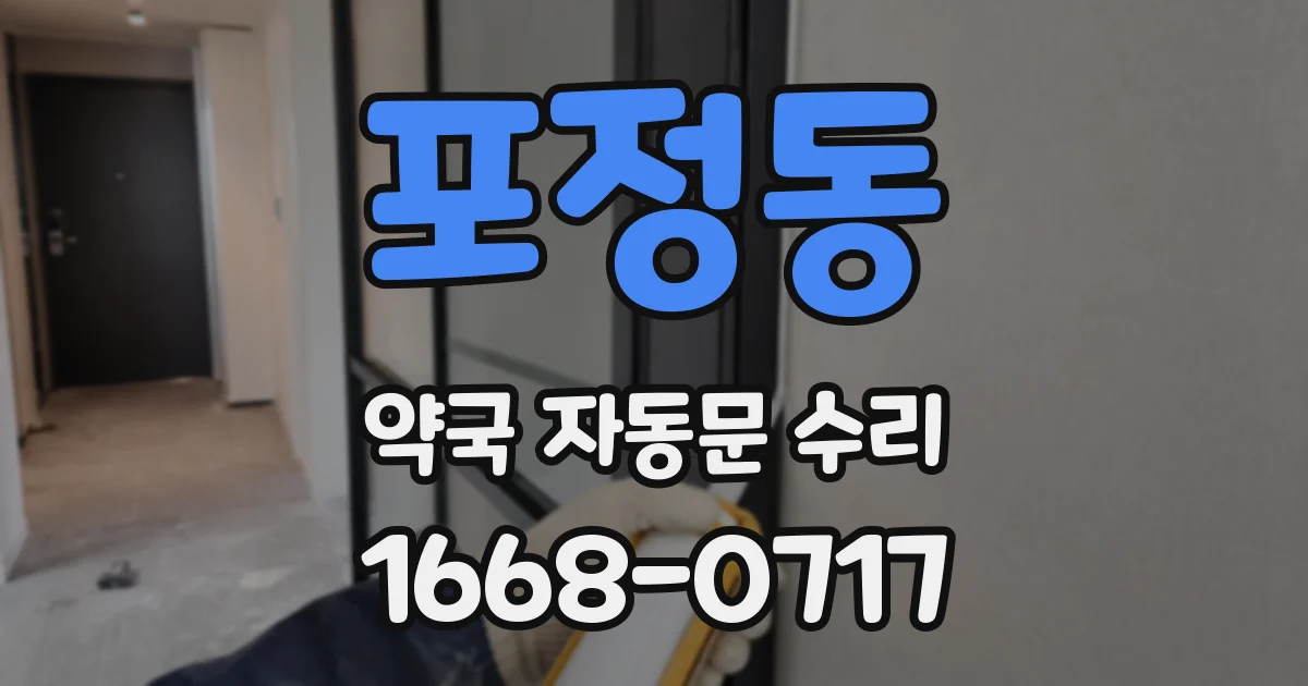 포정동 약국 자동문 수리