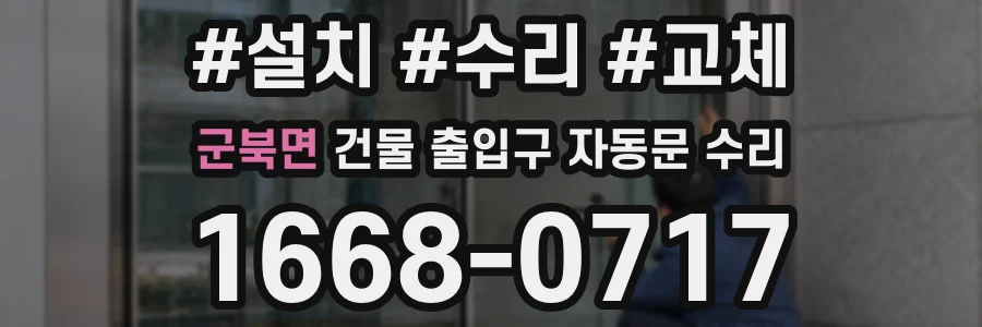 군북면 건물 출입구 자동문 수리
