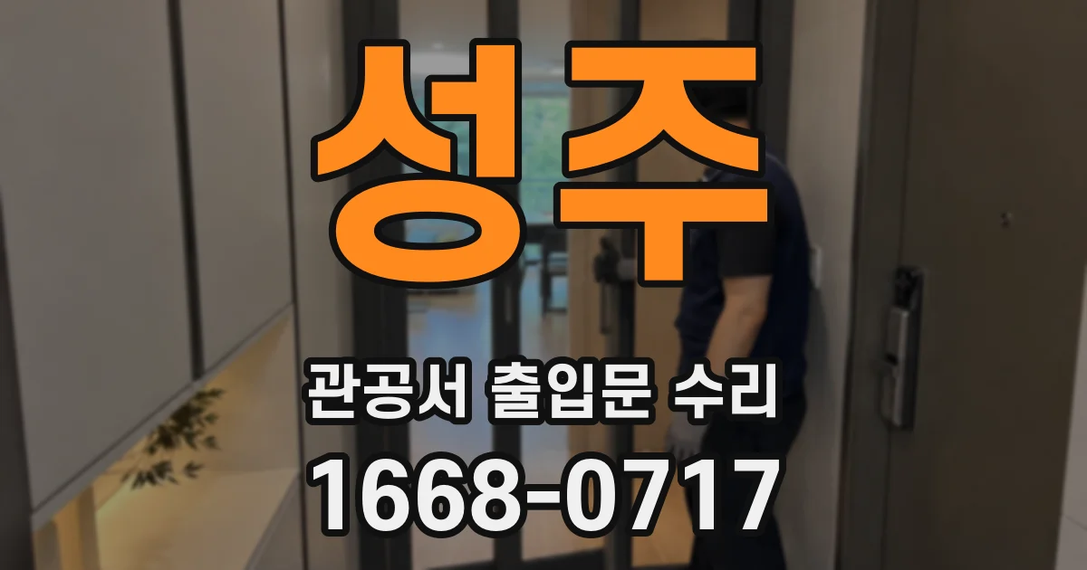 성주 관공서 출입문 수리