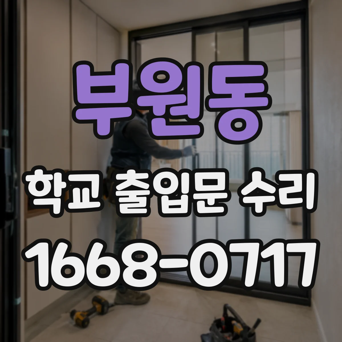 부원동 학교 출입문 수리