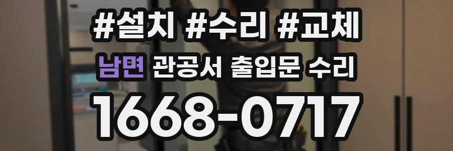 남면 관공서 출입문 수리