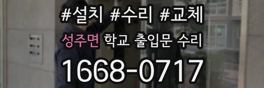 성주면 학교 출입문 수리