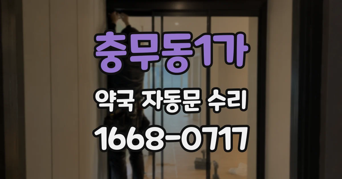 충무동1가 약국 자동문 수리