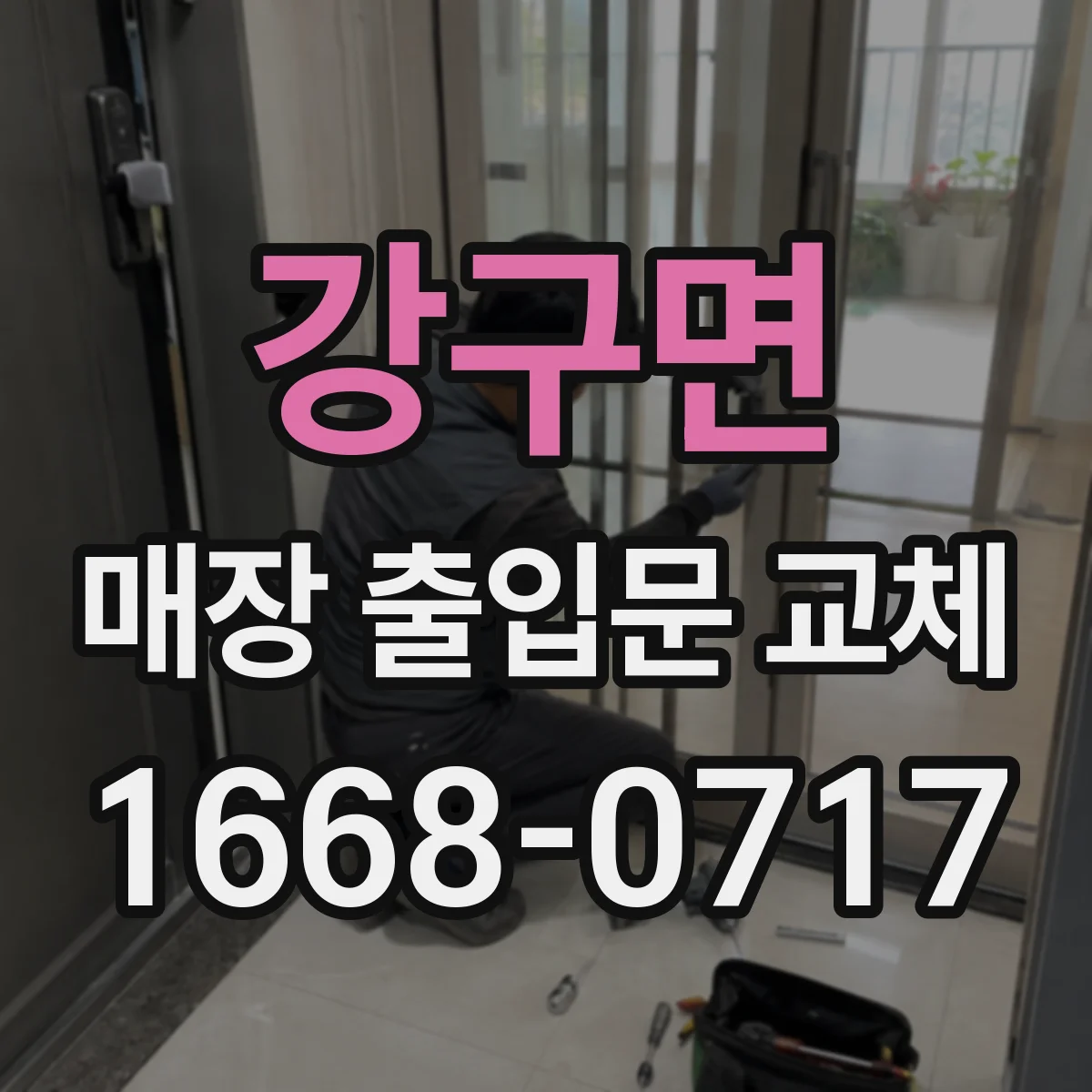 강구면 매장 출입문 교체