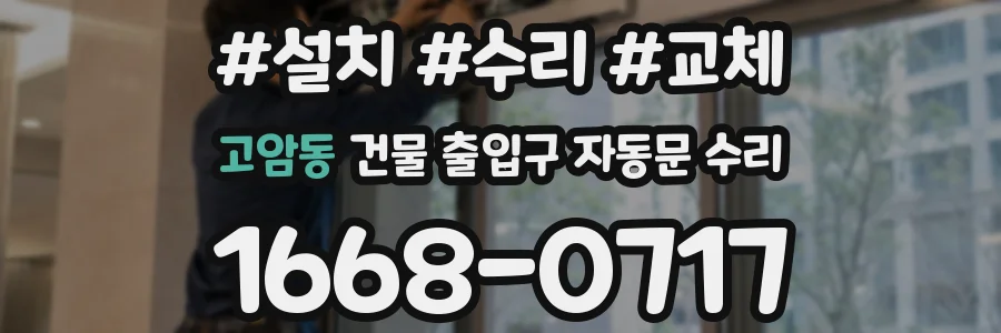 고암동 건물 출입구 자동문 수리