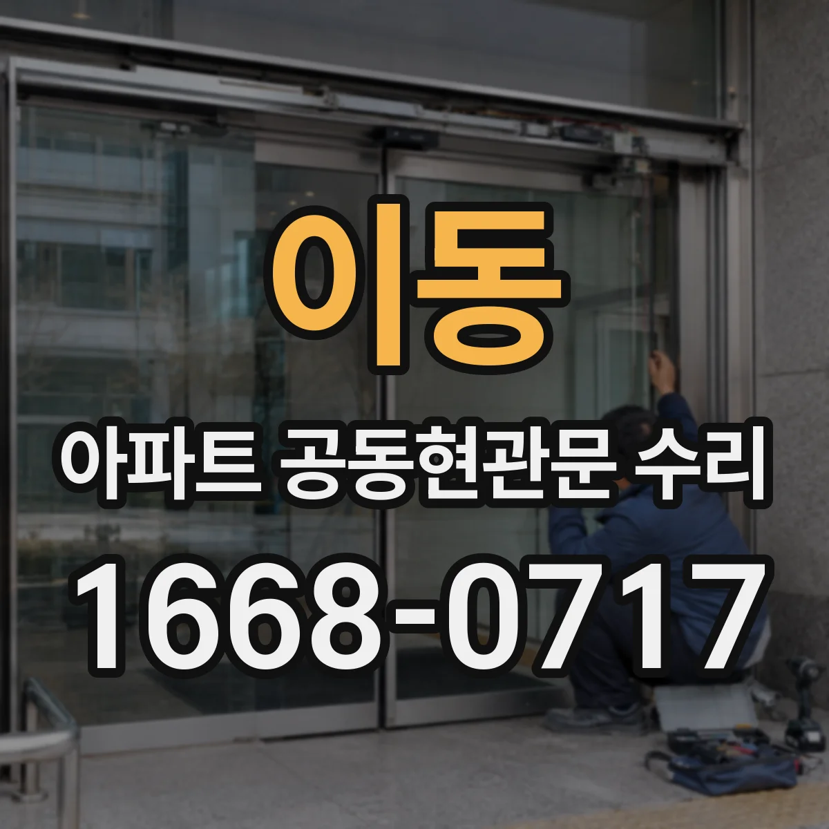 이동 아파트 공동현관문 수리