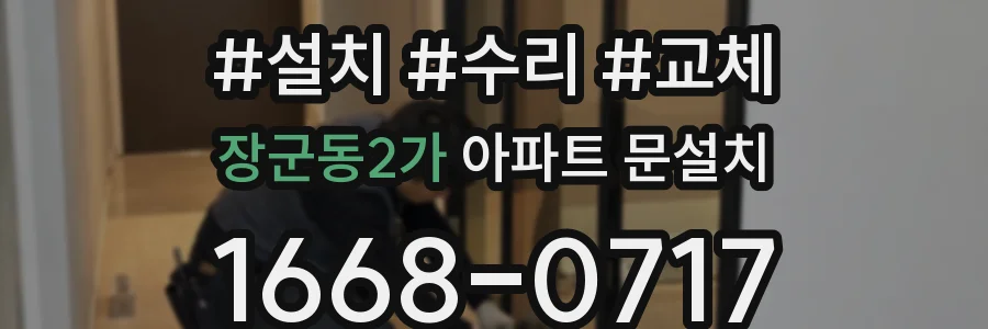 장군동2가 아파트 문설치