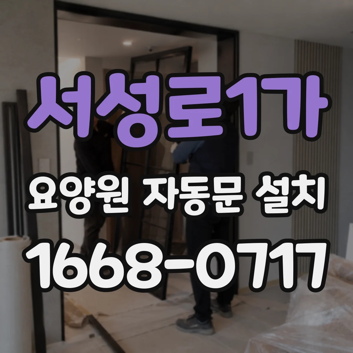 서성로1가 요양원 자동문 설치
